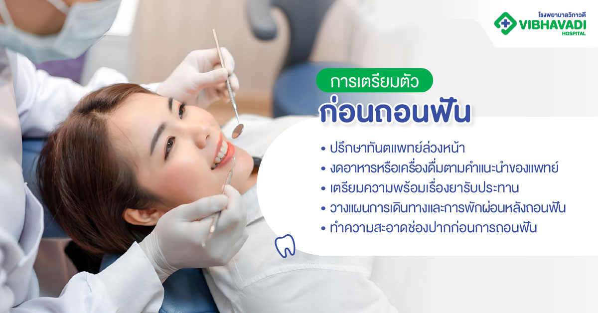 การเตรียมตัวก่อนถอนฟัน