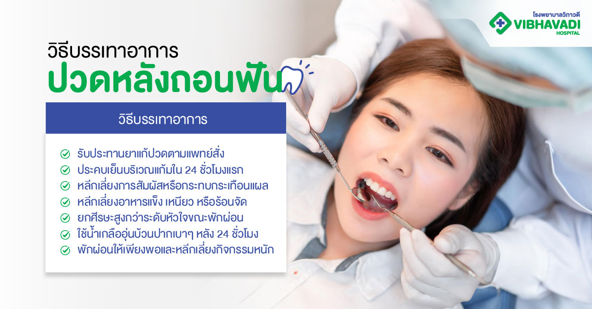 วิธีบรรเทาอาการปวดหลังถอนฟัน