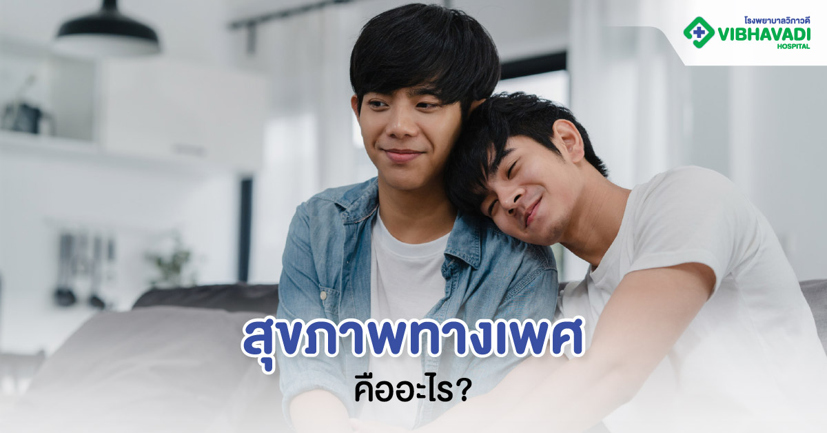 สุขภาพทางเพศคืออะไร