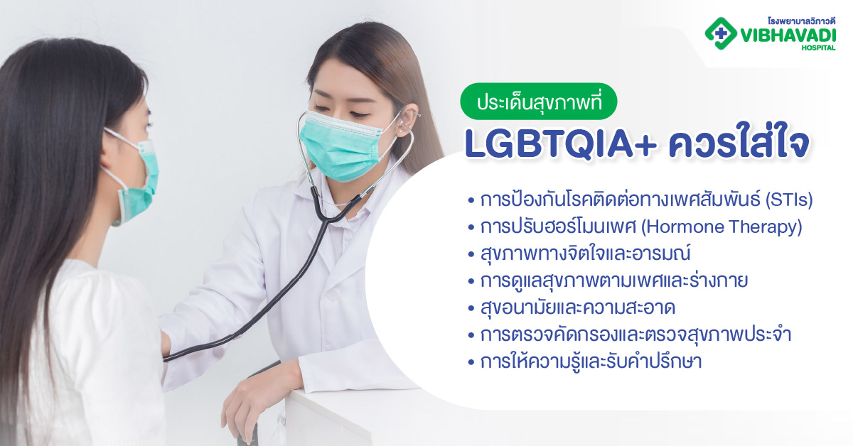 ประเด็นสุขภาพที่ LGBTQIA+ ควรใส่ใจ