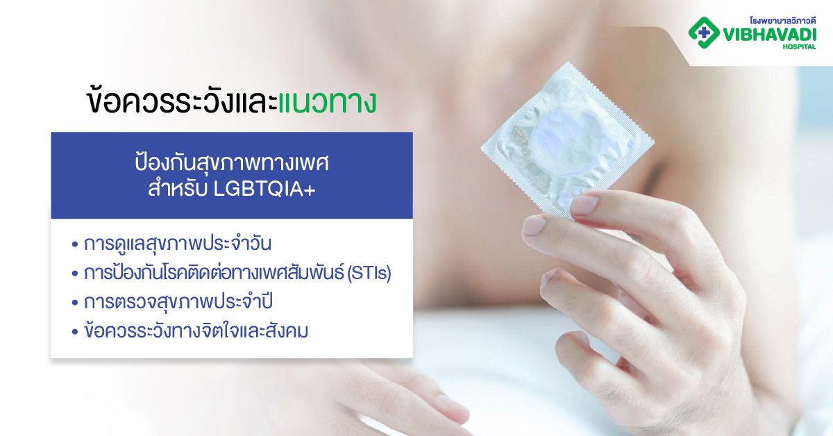 ข้อควรระวังและแนวทางป้องกันสุขภาพทางเพศสำหรับ LGBTQIA+