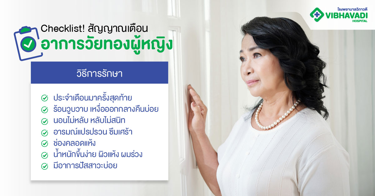 Checklist! สัญญาณเตือนอาการวัยทองผู้หญิง