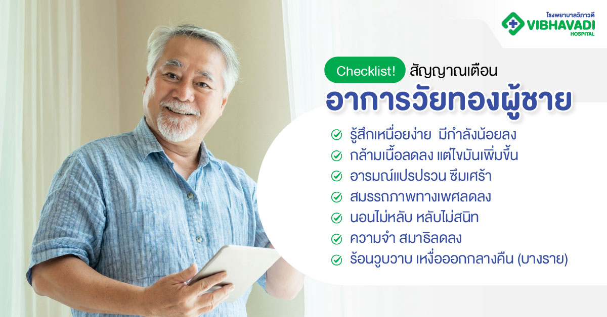 Checklist! สัญญาณเตือนอาการวัยทองผู้ชาย