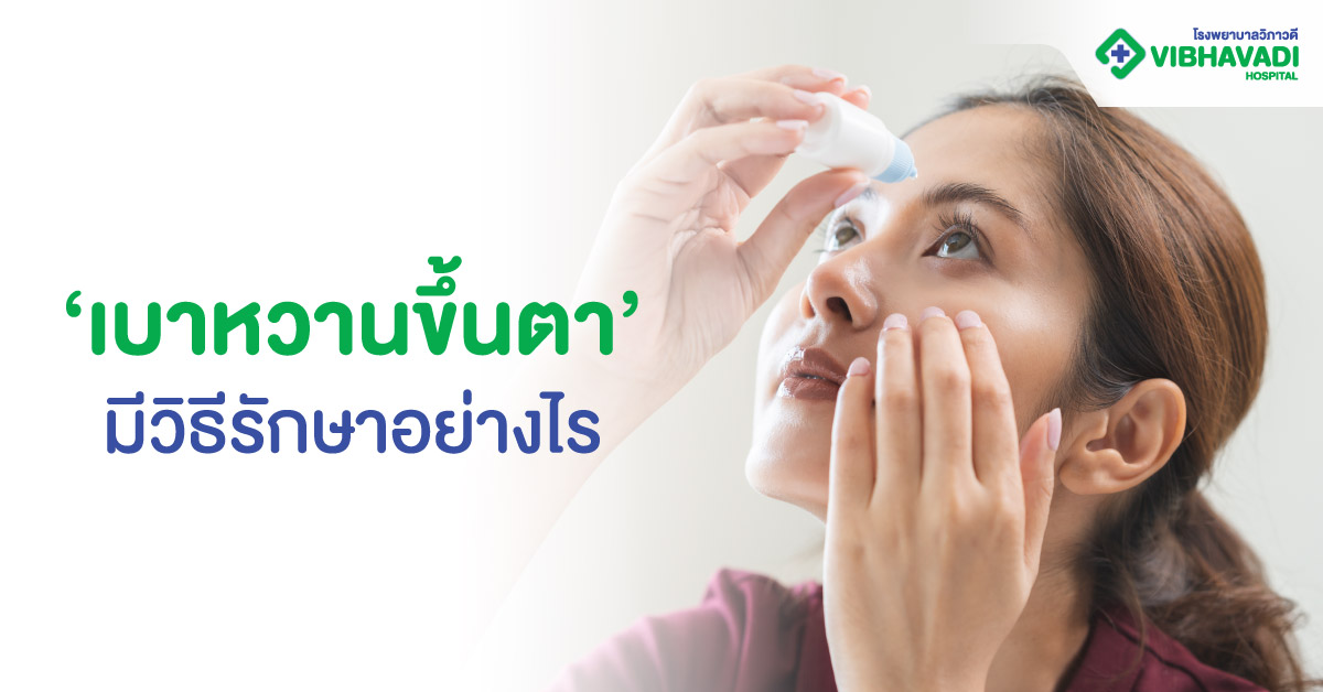 เบาหวานขึ้นตามีวิธีรักษาอย่างไร