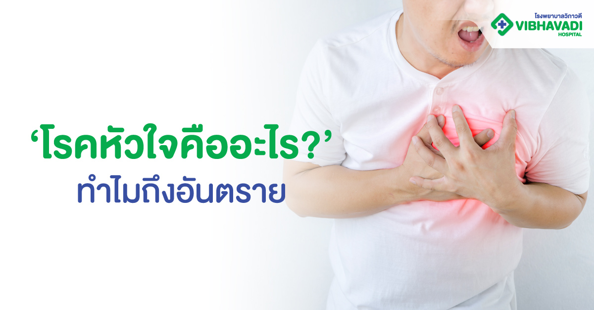 โรคหัวใจคืออะไร? ทำไมถึงอันตราย