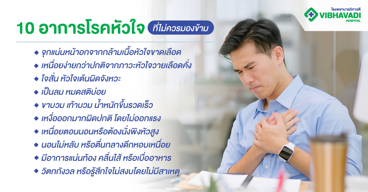 10 อาการโรคหัวใจที่ไม่ควรมองข้าม