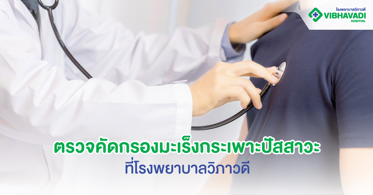 ตรวจเช็กสุขภาพหัวใจ ที่โรงพยาบาลวิภาวดี