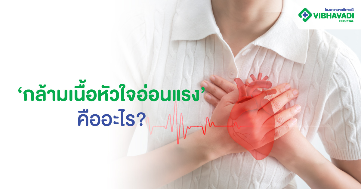 กล้ามเนื้อหัวใจอ่อนแรงคืออะไร