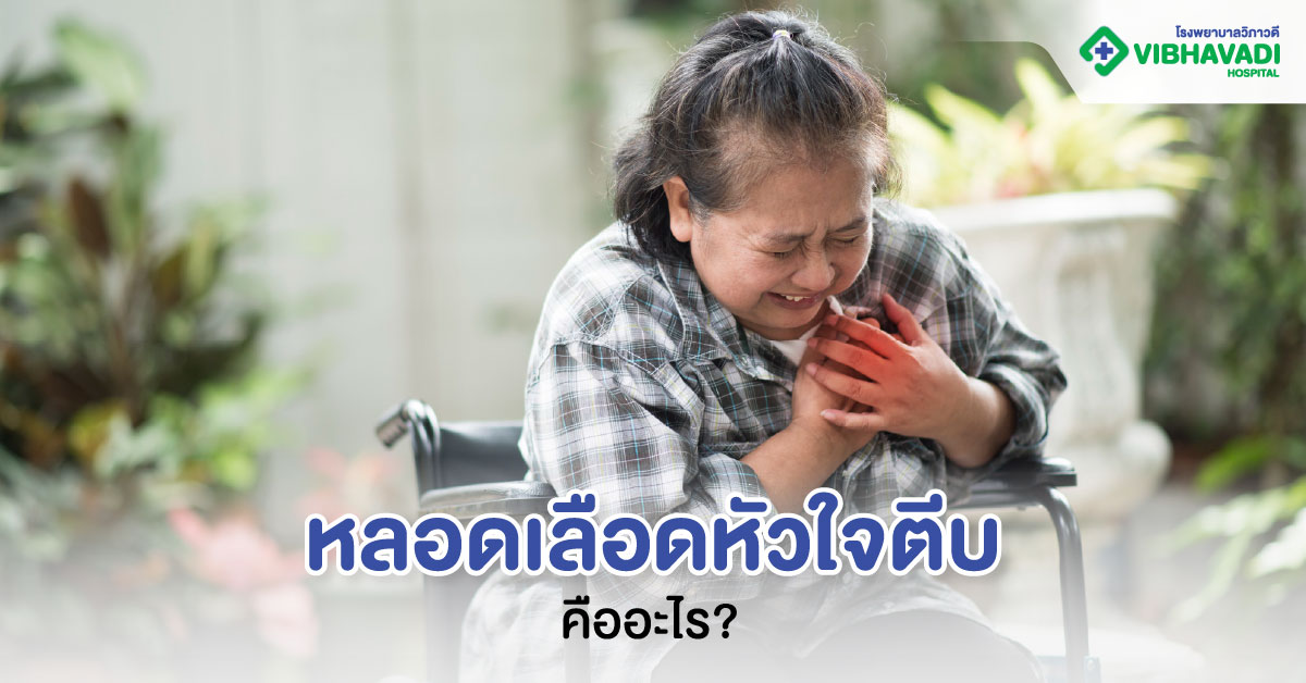 รู้จัก หลอดเลือดหัวใจตีบคืออะไร?