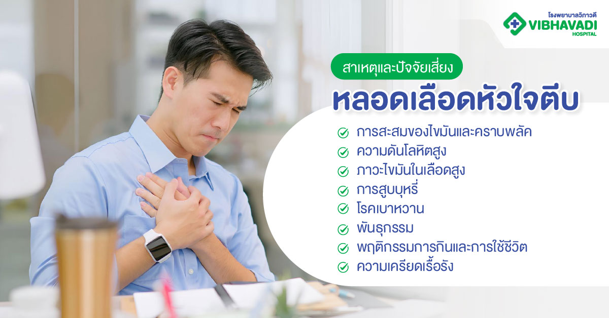 สาเหตุและปัจจัยเสี่ยงหลอดเลือดหัวใจตีบ