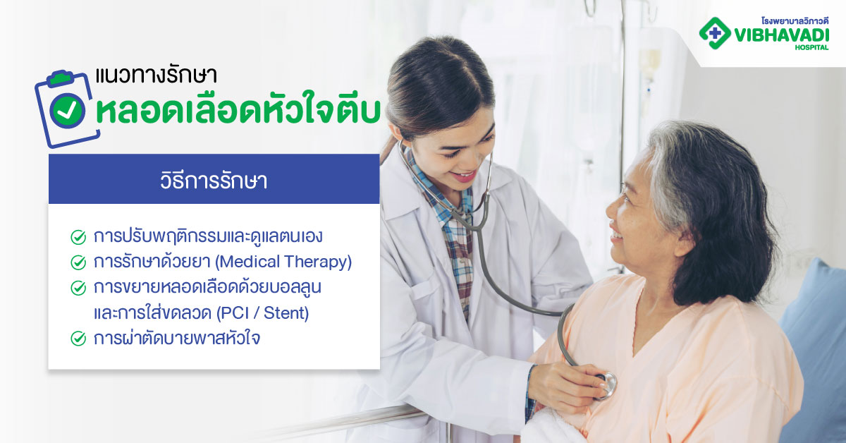 แนวทางรักษาหลอดเลือดหัวใจตีบ