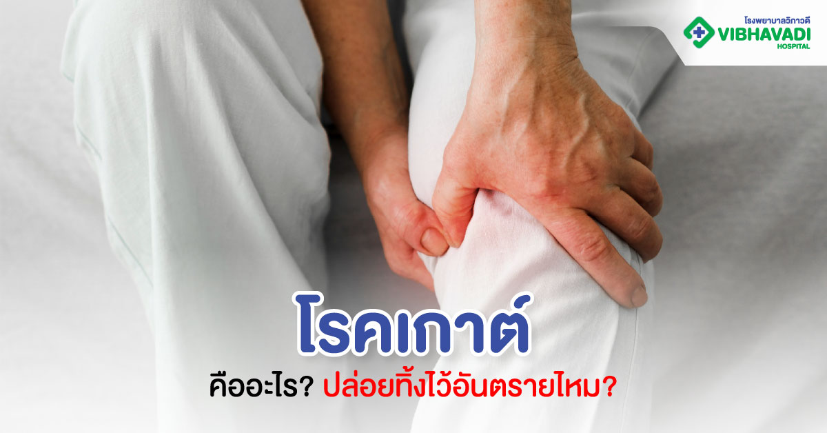 โรคเกาต์คืออะไร ปล่อยทิ้งไว้อันตรายไหม?
