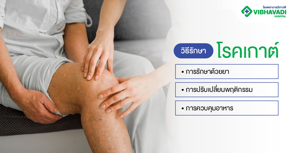 โรคเกาต์มีวิธีรักษาอย่างไร?