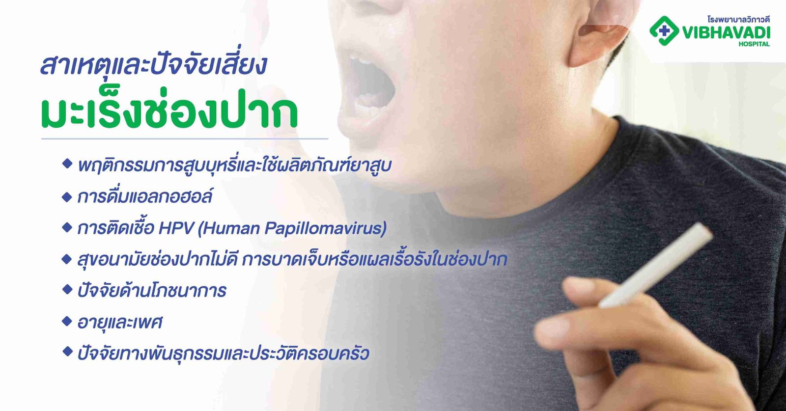 สาเหตุและปัจจัยเสี่ยงมะเร็งช่องปาก