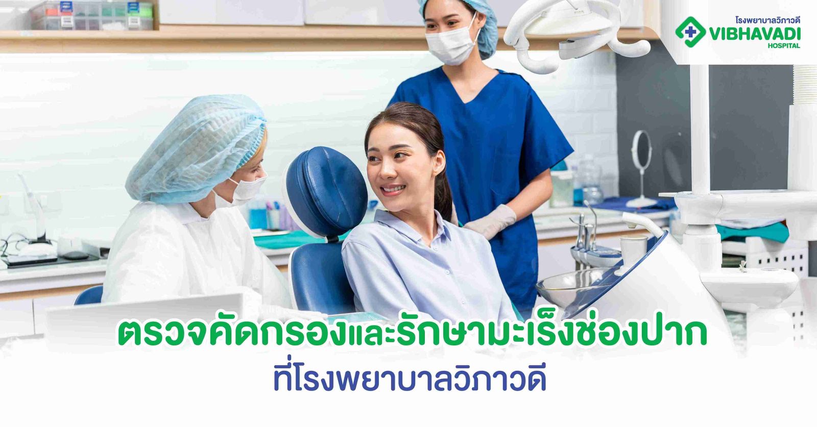 ตรวจคัดกรองและรักษามะเร็งช่องปาก ที่โรงพยาบาลวิภาวดี