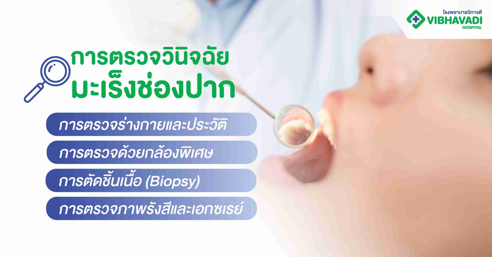 การตรวจวินิจฉัยมะเร็งช่องปาก