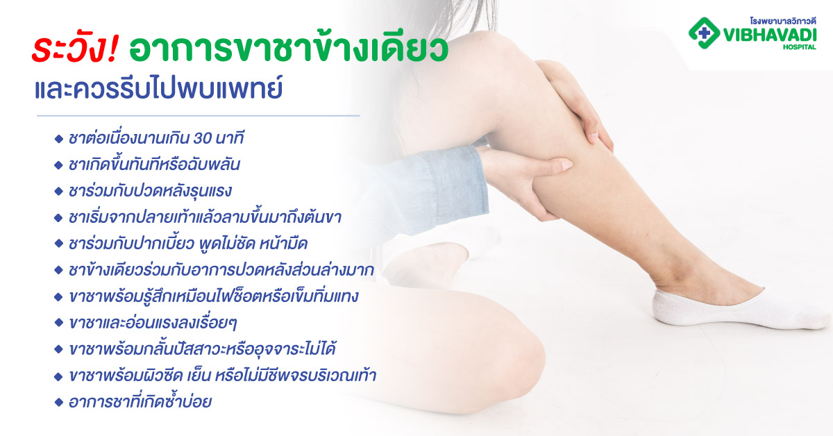ระวัง! อาการขาชาข้างเดียวและควรรีบไปพบแพทย์