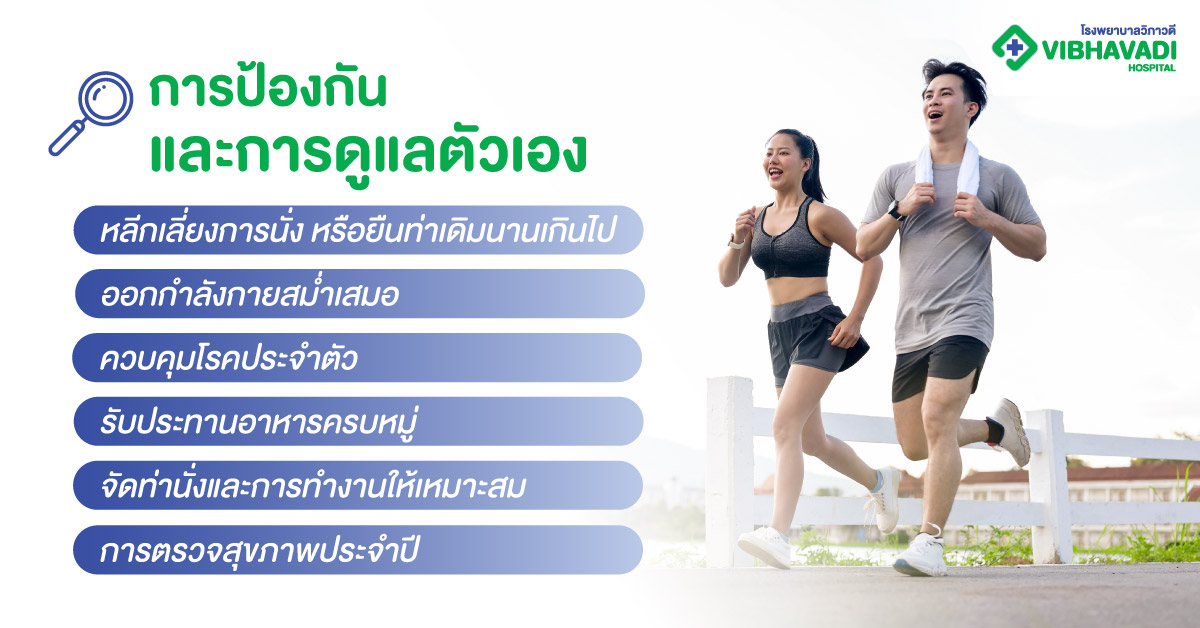 การป้องกันและการดูแลตัวเอง