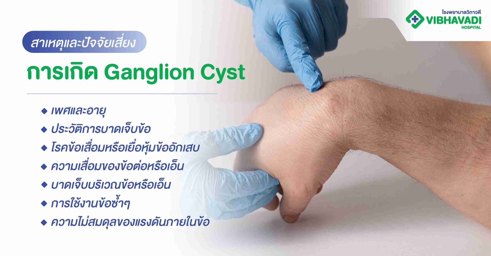 สาเหตุและปัจจัยเสี่ยงการเกิด Ganglion Cyst