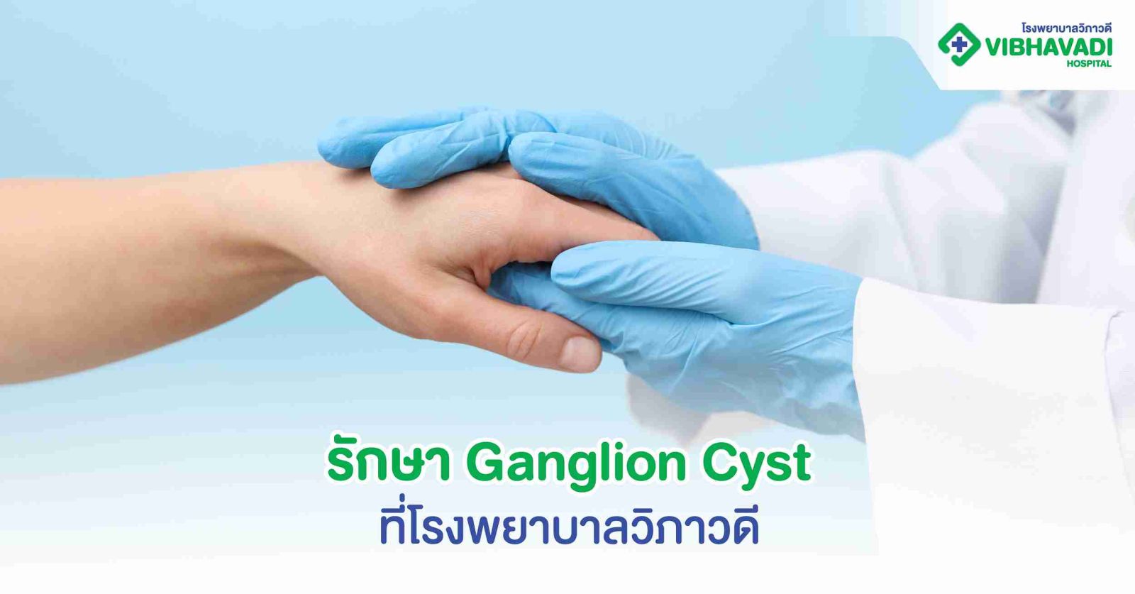 รักษา Ganglion Cyst ที่โรงพยาบาลวิภาวดี