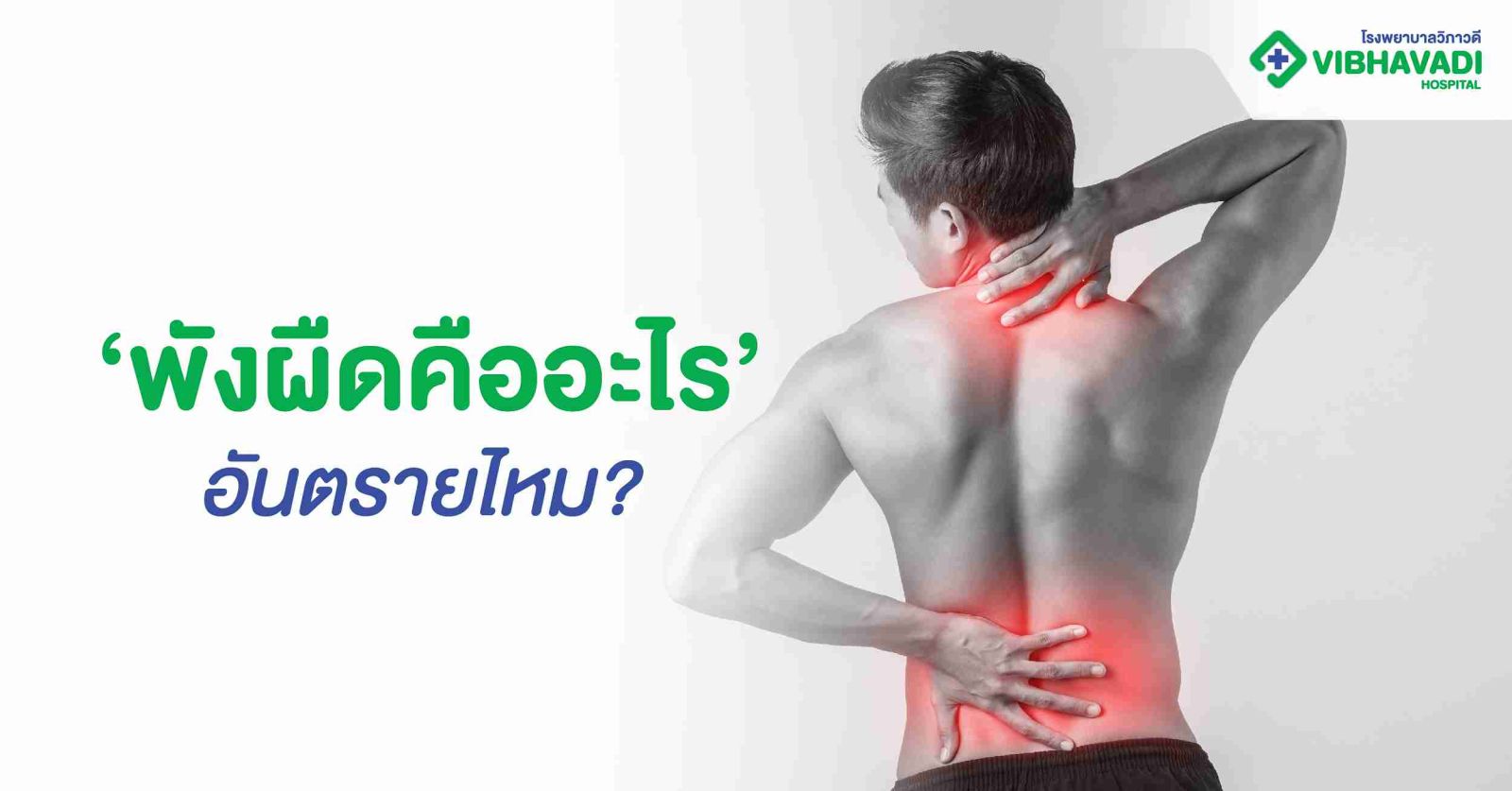 พังผืดคืออะไร อันตรายไหม