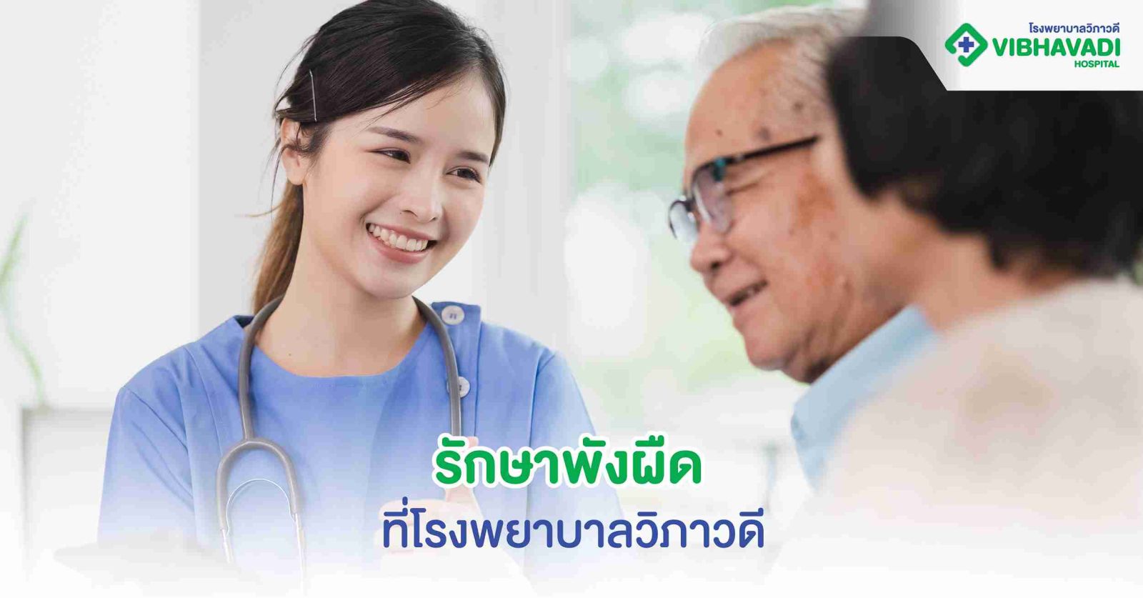 รักษาพังผืด ที่โรงพยาบาลวิภาวดี