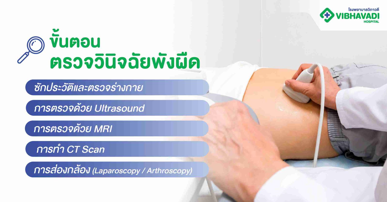 ขั้นตอนตรวจวินิจฉัยพังผืด