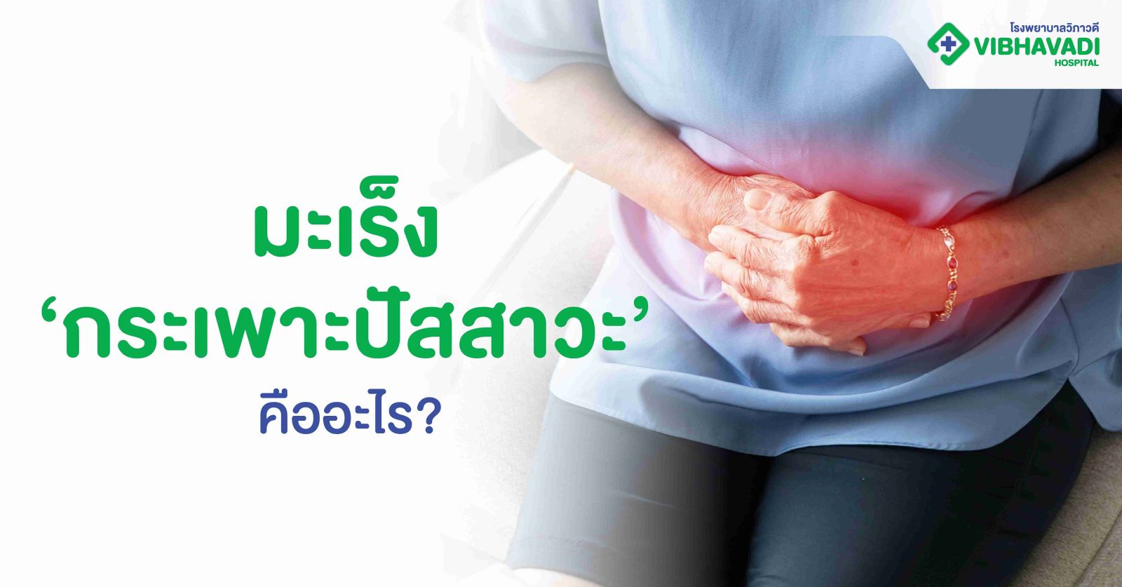 มะเร็งกระเพาะปัสสาวะคืออะไร