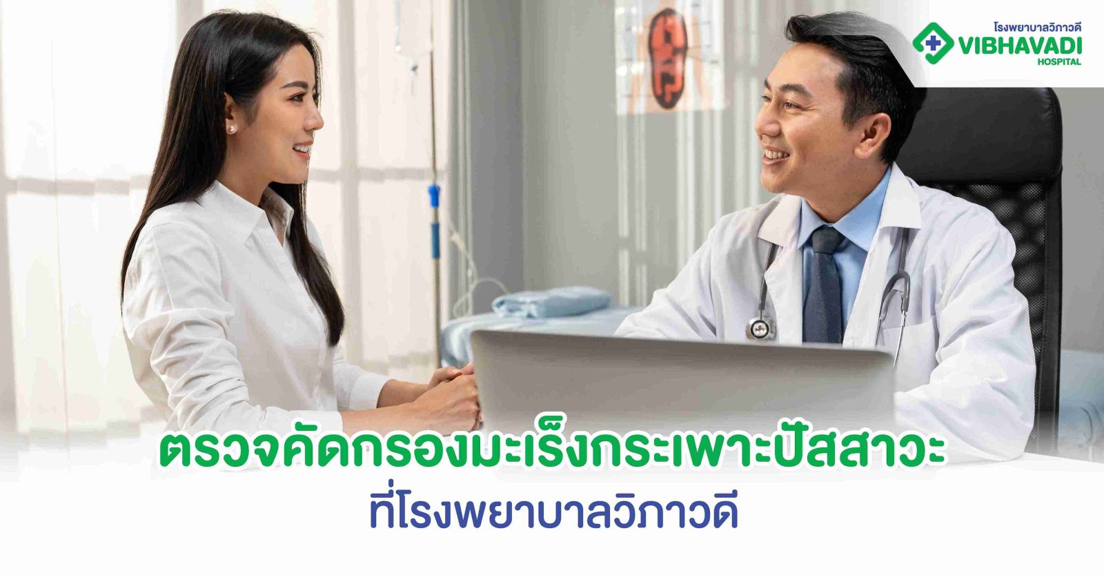 ตรวจคัดกรองมะเร็งกระเพาะปัสสาวะที่โรงพยาบาลวิภาวดี