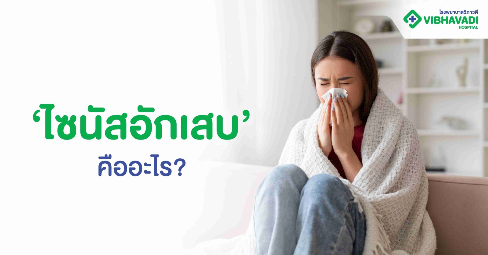 ไซนัสอักเสบคืออะไร