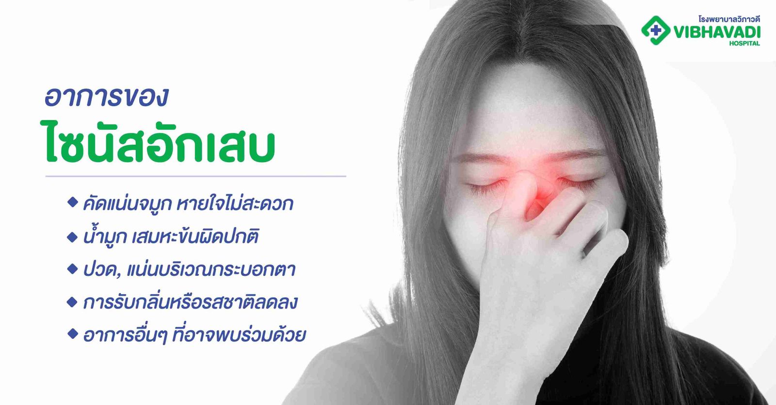 อาการของไซนัสอักเสบ