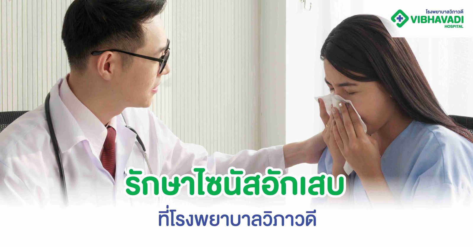 รักษาไซนัสอักเสบ ที่โรงพยาบาลวิภาวดี