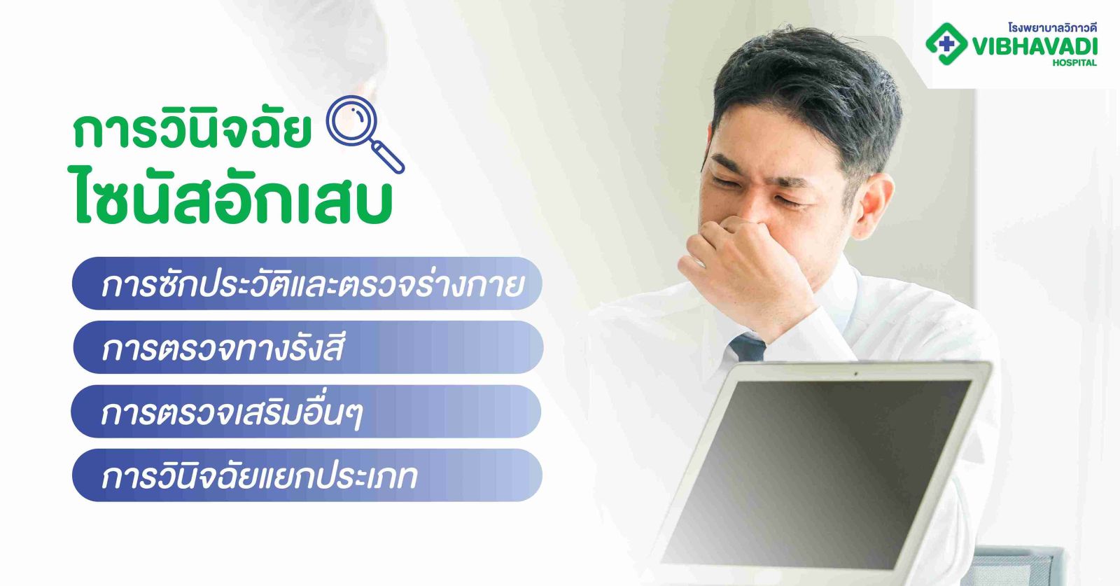 การวินิจฉัยไซนัสอักเสบ