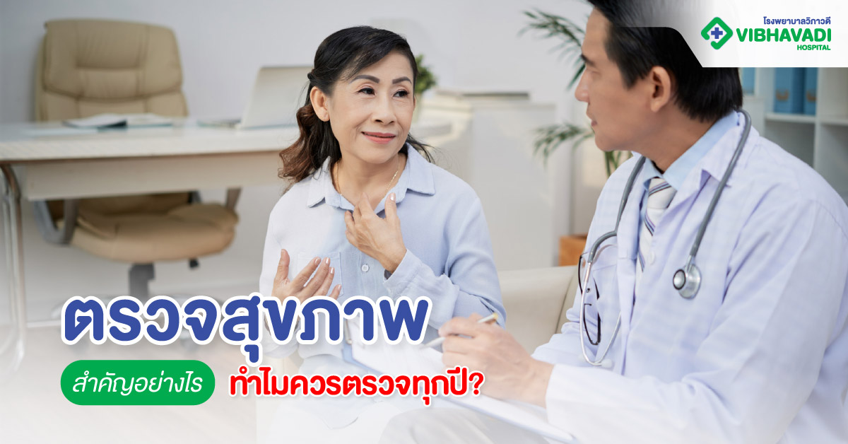 ตรวจสุขภาพสำคัญอย่างไร ทำไมควรตรวจทุกปี?