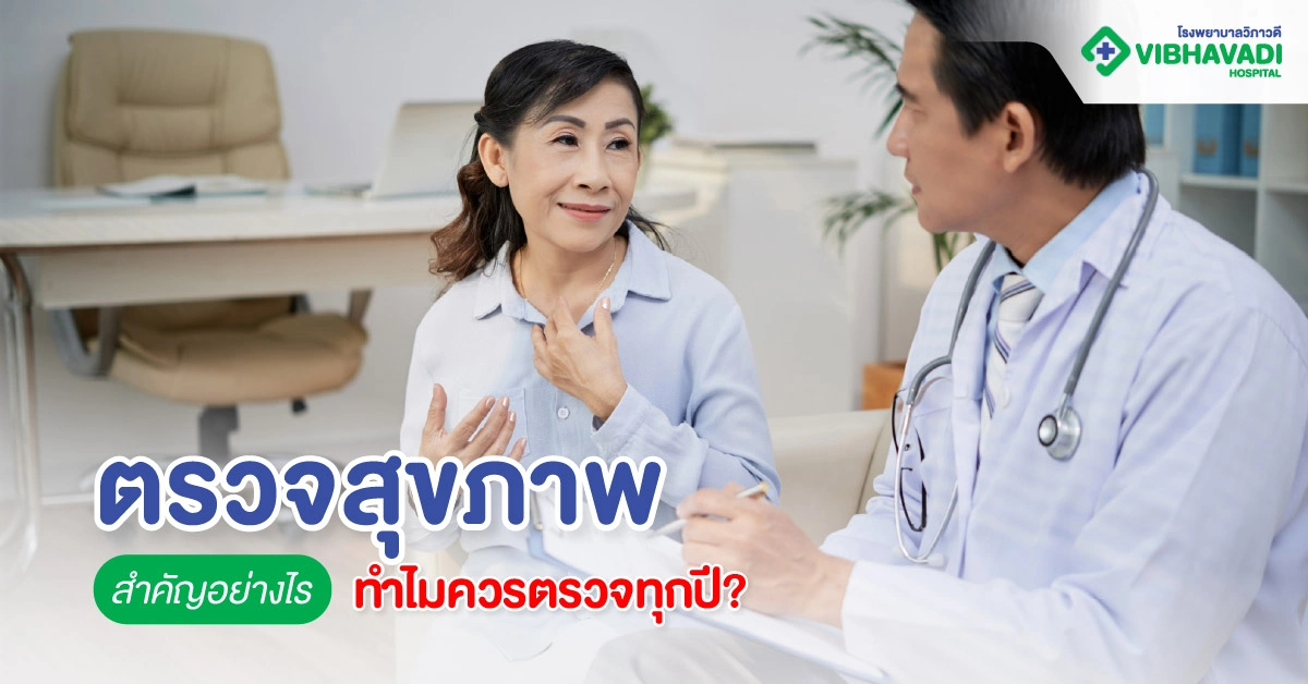 ตรวจสุขภาพสำคัญอย่างไร ทำไมควรตรวจทุกปี