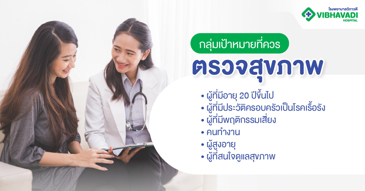 กลุ่มเป้าหมายที่ควรตรวจสุขภาพ
