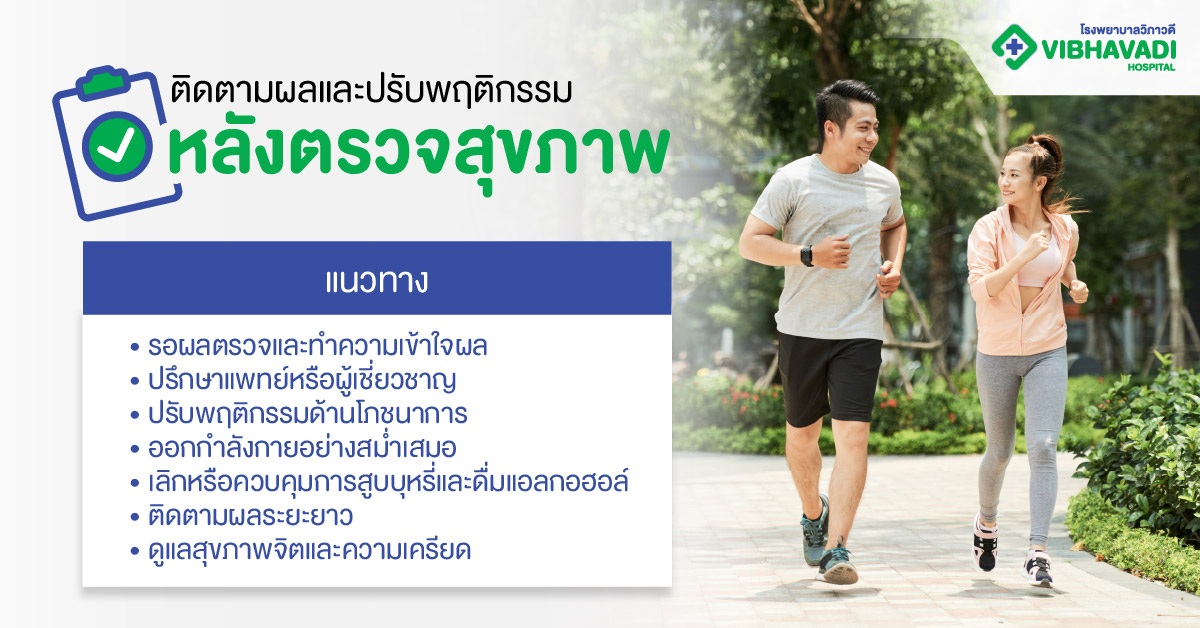 การติดตามผลและการปรับพฤติกรรมหลังตรวจสุขภาพ