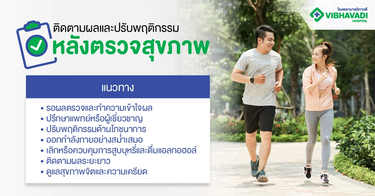 การติดตามผลและการปรับพฤติกรรมหลังตรวจสุขภาพ