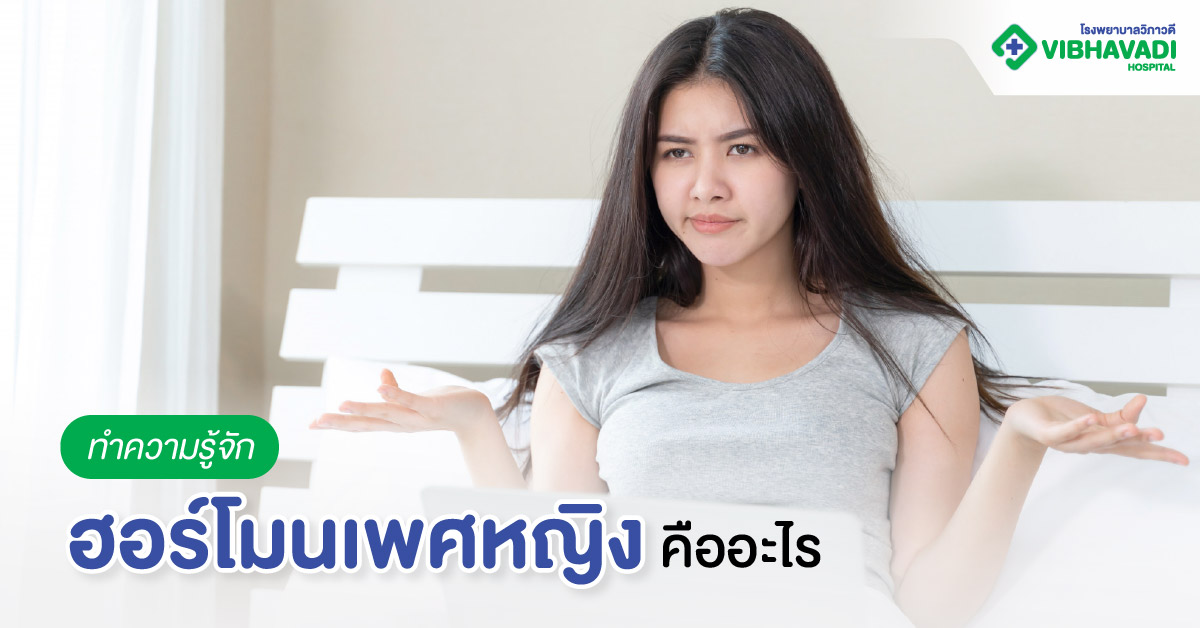 ทำความรู้จักฮอร์โมนเพศหญิงคืออะไร