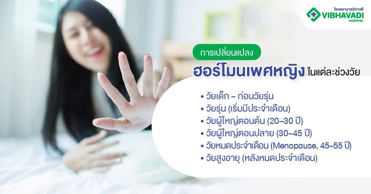 การเปลี่ยนแปลงฮอร์โมนเพศหญิงในแต่ละช่วงวัย