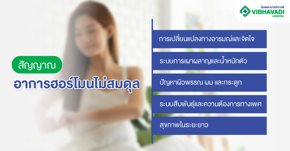 สัญญาณและอาการฮอร์โมนไม่สมดุล