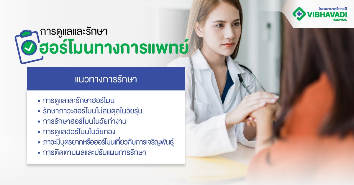 การดูแลและรักษาฮอร์โมน