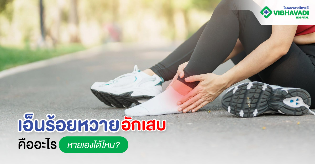 เอ็นร้อยหวายอักเสบคืออะไร หายเองได้ไหม