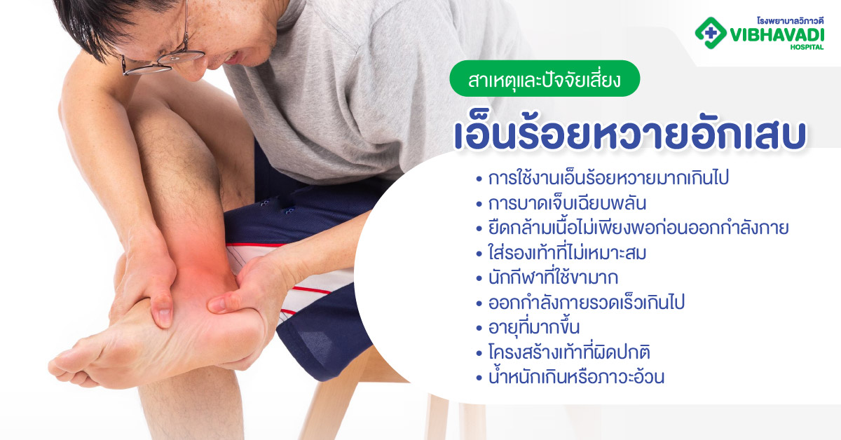 สาเหตุและปัจจัยเสี่ยงที่เอ็นร้อยหวายอักเสบ