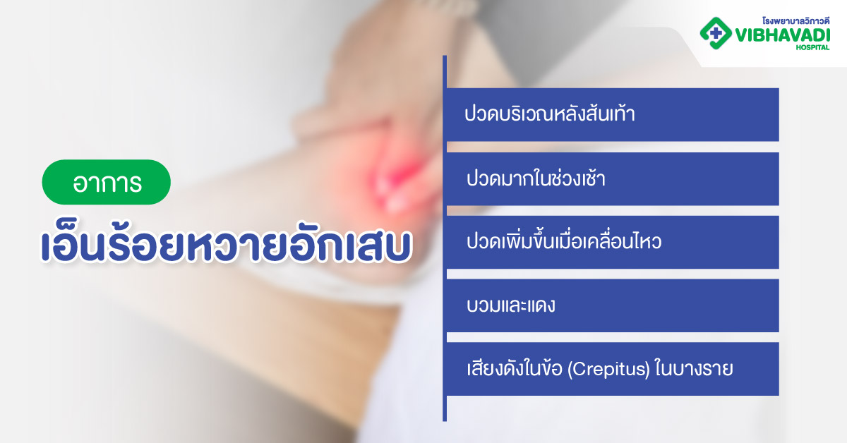 สาเหตุและปัจจัยเสี่ยงที่เอ็นร้อยหวายอักเสบ