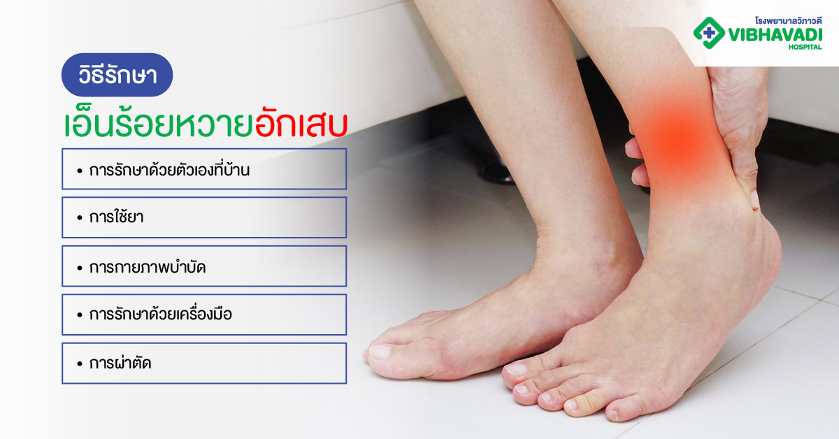 วิธีรักษาเอ็นร้อยหวายอักเสบ