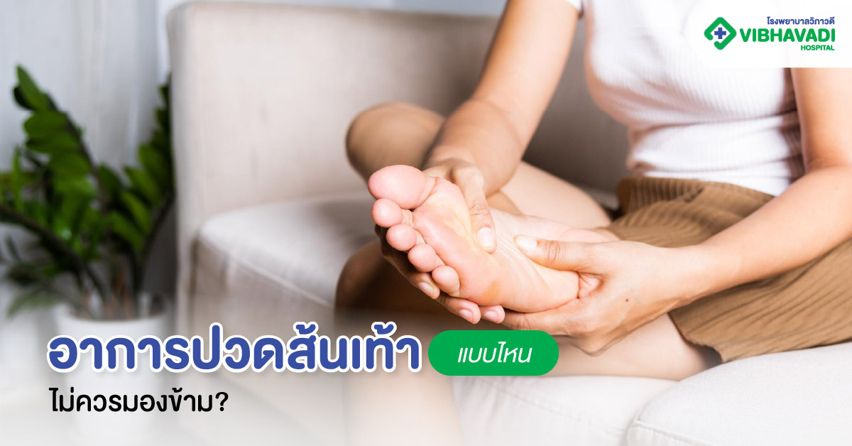 อาการปวดส้นเท้าแบบไหน ไม่ควรมองข้าม?