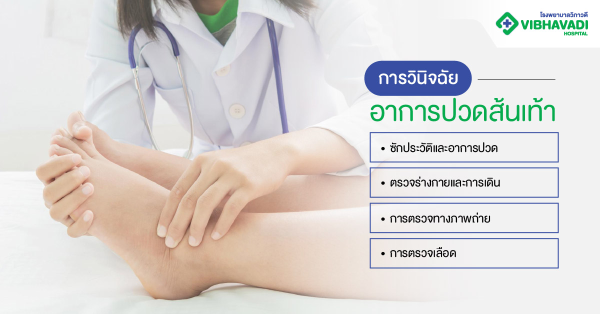 การวินิจฉัยอาการปวดส้นเท้า