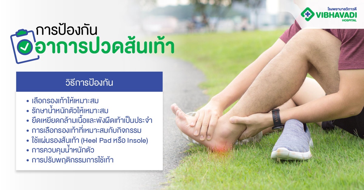 การป้องกันอาการปวดส้นเท้า