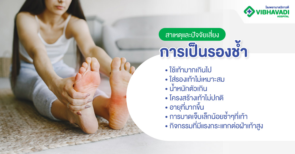 สาเหตุและปัจจัยเสี่ยงการเป็นรองช้ำ